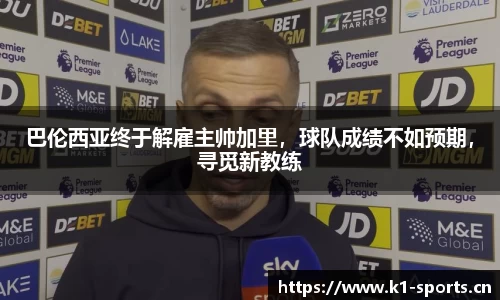 巴伦西亚终于解雇主帅加里，球队成绩不如预期，寻觅新教练