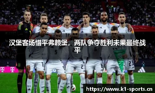 汉堡客场惜平弗赖堡，两队争夺胜利未果最终战平