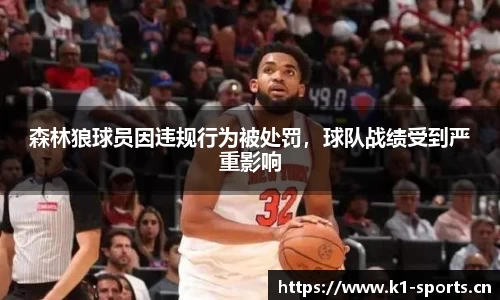 森林狼球员因违规行为被处罚，球队战绩受到严重影响