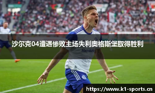 沙尔克04遭遇惨败主场失利奥格斯堡取得胜利