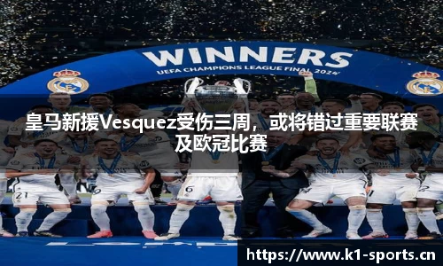 皇马新援Vesquez受伤三周，或将错过重要联赛及欧冠比赛