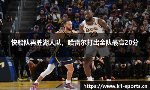 快船队再胜湖人队，哈雷尔打出全队最高20分