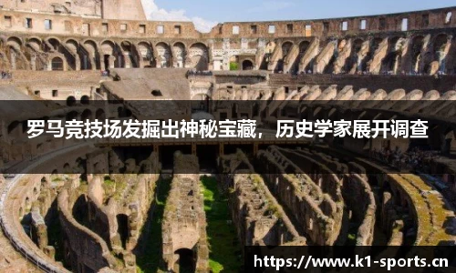 罗马竞技场发掘出神秘宝藏，历史学家展开调查