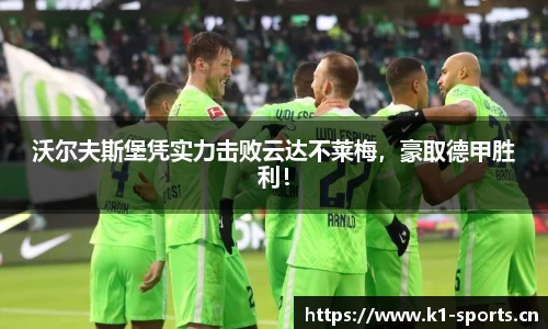 沃尔夫斯堡凭实力击败云达不莱梅，豪取德甲胜利！