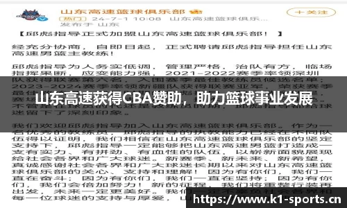 山东高速获得CBA赞助，助力篮球事业发展