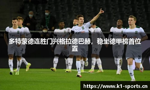 多特蒙德连胜门兴格拉德巴赫，稳坐德甲榜首位置