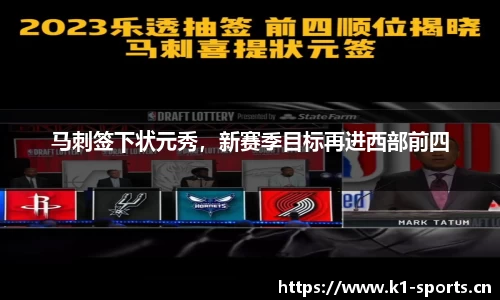 马刺签下状元秀，新赛季目标再进西部前四