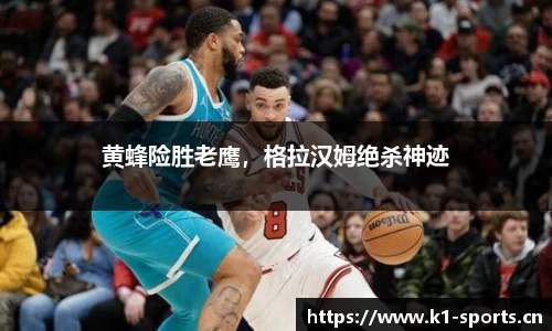 黄蜂险胜老鹰，格拉汉姆绝杀神迹