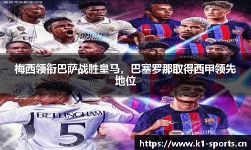 梅西领衔巴萨战胜皇马，巴塞罗那取得西甲领先地位