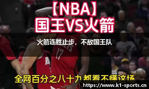 火箭连胜止步，不敌国王队