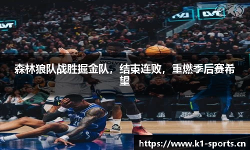 森林狼队战胜掘金队，结束连败，重燃季后赛希望