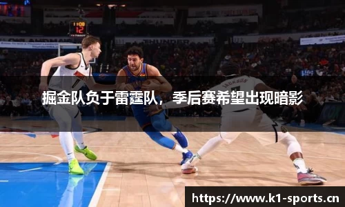 掘金队负于雷霆队，季后赛希望出现暗影