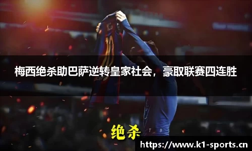 梅西绝杀助巴萨逆转皇家社会，豪取联赛四连胜