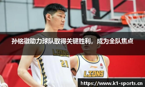 孙铭徽助力球队取得关键胜利，成为全队焦点