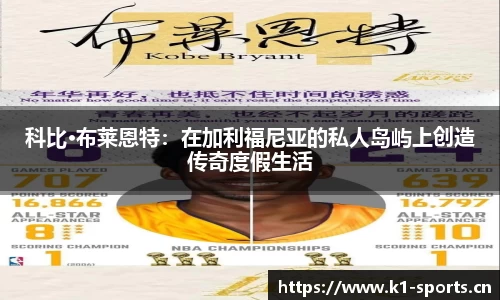 科比·布莱恩特：在加利福尼亚的私人岛屿上创造传奇度假生活