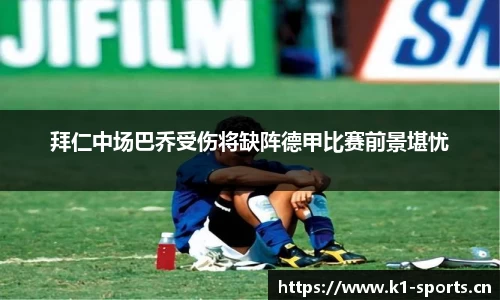 拜仁中场巴乔受伤将缺阵德甲比赛前景堪忧