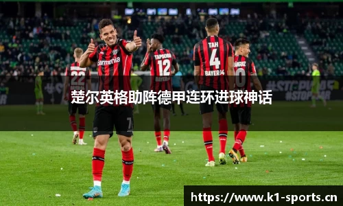 楚尔英格助阵德甲连环进球神话