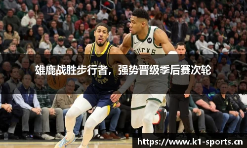 雄鹿战胜步行者，强势晋级季后赛次轮