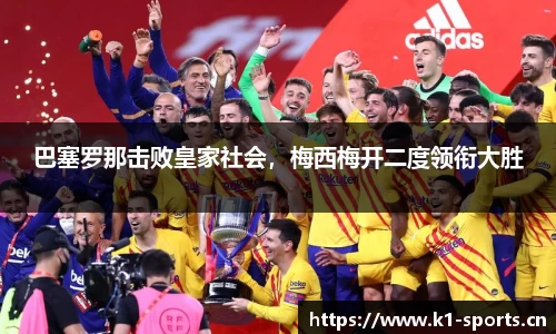巴塞罗那击败皇家社会，梅西梅开二度领衔大胜