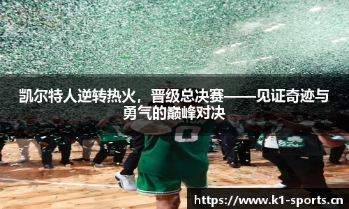 凯尔特人逆转热火，晋级总决赛——见证奇迹与勇气的巅峰对决