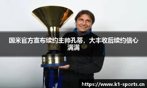 国米官方宣布续约主帅孔蒂，大丰收后续约信心满满