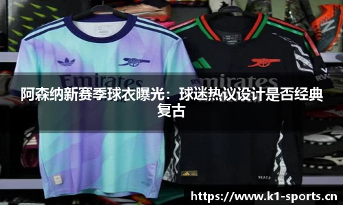 阿森纳新赛季球衣曝光：球迷热议设计是否经典复古