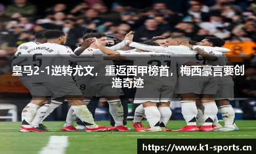 皇马2-1逆转尤文，重返西甲榜首，梅西豪言要创造奇迹