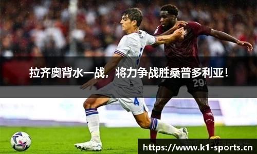 拉齐奥背水一战，将力争战胜桑普多利亚！