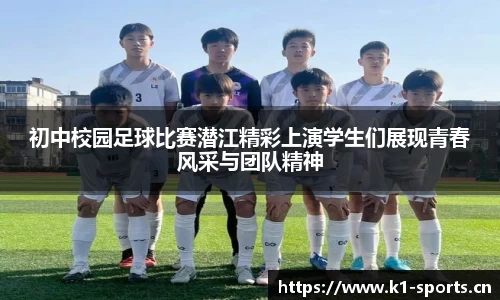 初中校园足球比赛潜江精彩上演学生们展现青春风采与团队精神