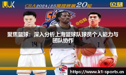 聚焦篮球：深入分析上海篮球队球员个人能力与团队协作