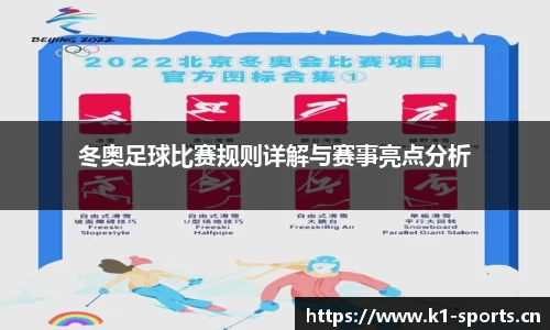冬奥足球比赛规则详解与赛事亮点分析