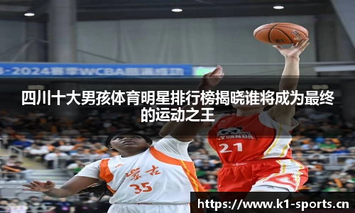 四川十大男孩体育明星排行榜揭晓谁将成为最终的运动之王