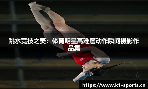 跳水竞技之美：体育明星高难度动作瞬间摄影作品集