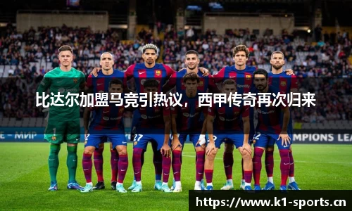 比达尔加盟马竞引热议，西甲传奇再次归来