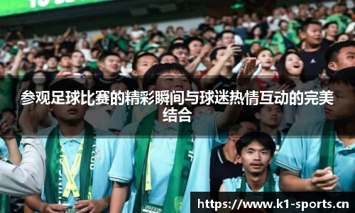 参观足球比赛的精彩瞬间与球迷热情互动的完美结合