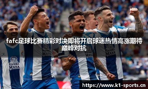 fafc足球比赛精彩对决即将开启球迷热情高涨期待巅峰对抗