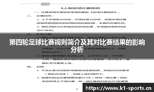 第四轮足球比赛规则简介及其对比赛结果的影响分析