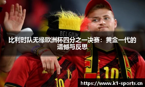 比利时队无缘欧洲杯四分之一决赛：黄金一代的遗憾与反思