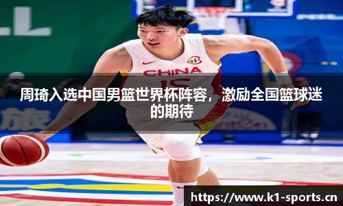 周琦入选中国男篮世界杯阵容，激励全国篮球迷的期待