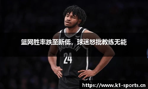 篮网胜率跌至新低，球迷怒批教练无能