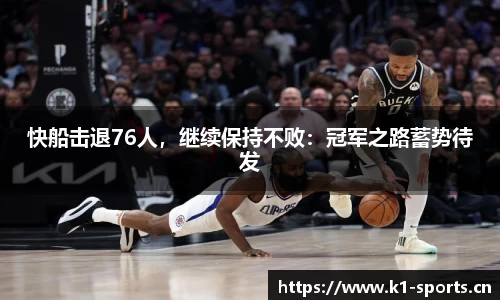 快船击退76人，继续保持不败：冠军之路蓄势待发