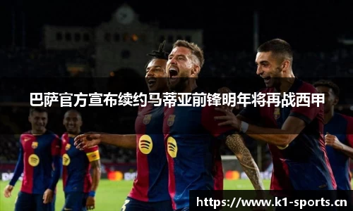 巴萨官方宣布续约马蒂亚前锋明年将再战西甲