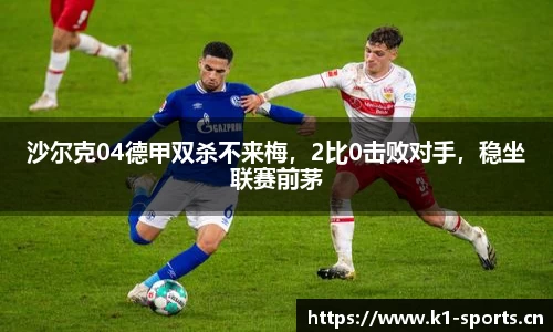 沙尔克04德甲双杀不来梅，2比0击败对手，稳坐联赛前茅