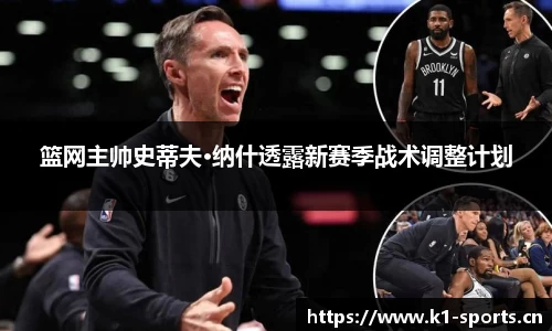 篮网主帅史蒂夫·纳什透露新赛季战术调整计划