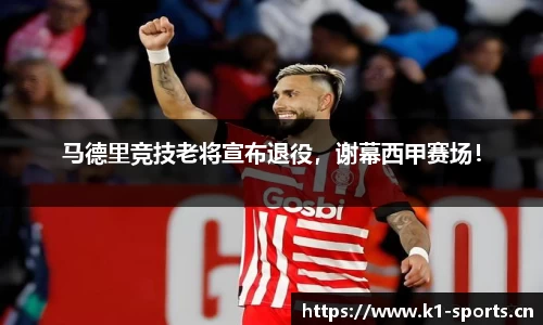 马德里竞技老将宣布退役，谢幕西甲赛场！