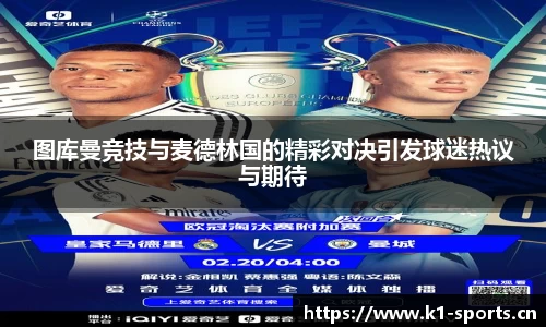 图库曼竞技与麦德林国的精彩对决引发球迷热议与期待