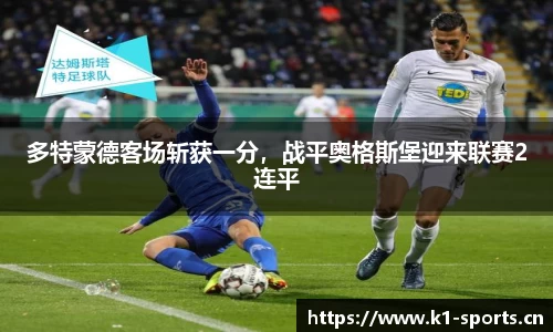 多特蒙德客场斩获一分，战平奥格斯堡迎来联赛2连平