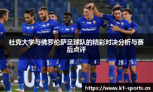 杜克大学与佛罗伦萨足球队的精彩对决分析与赛后点评