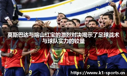 莫斯巴达与喀山红宝的激烈对决揭示了足球战术与球队实力的较量
