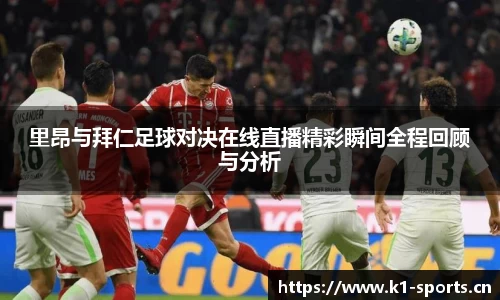 里昂与拜仁足球对决在线直播精彩瞬间全程回顾与分析